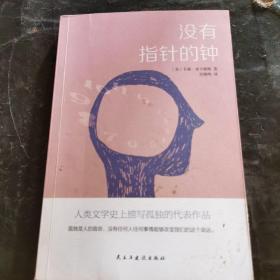 没有指针的钟(人类文学史上描写孤独的代表作品，比肩《麦田里的守望者》《在路上》)