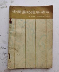 1958年版老医书《金匮要略通俗讲话》何任编著。1958年上海科学技术出版社出版。本书取《金匮要略》“脏腑经络先后病脉证”至“妇人杂病脉证并治”之22篇，以通俗文字进行阐述。书首“金匮要略总的介绍”，概述《金匮要略》的沿革、内容、历代注释等;各篇原文，不逐条罗列，以临床实践为依归，参酌各家注释精义，对各病证的病因、证候、治法、方药等加以综合概括。补充了很多方剂，非常珍贵，很值得借鉴收藏