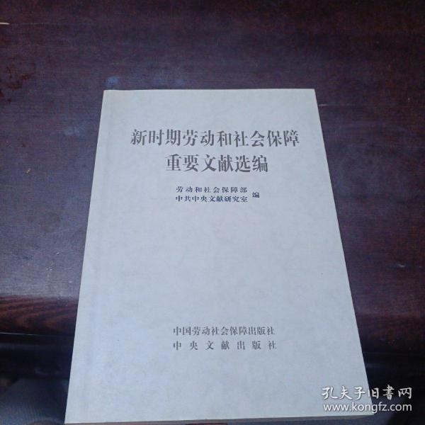 新时期劳动和社会保障重要文献选编