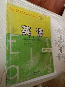 天津市专用，英语（新标准）第三册（必修3）（供高中一年级下学期使用）学生用书，天津市专用