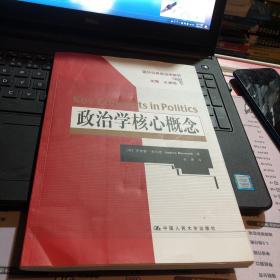 政治学核心概念（国外经典政治学教材）