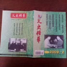 文史精华 2009年2