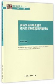 商品交易市场发展及相关监管制度建设问题研究/国家智库报告