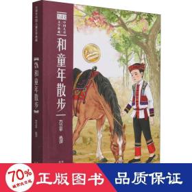 大语文中国儿童文学典藏  和童年散步