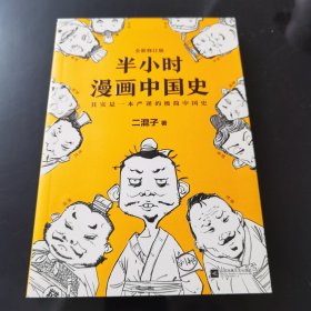 半小时漫画中国史