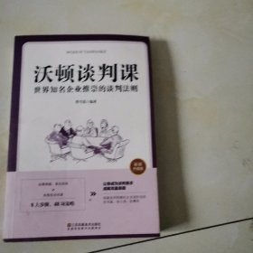 沃顿谈判课一世界知名企业推崇的谈判法则（插图升级版）