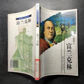 世界偉人傳記叢書 富蘭克林