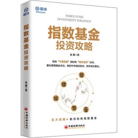 [文轩] 指数基金投资攻略 翁量 中国经济出版社