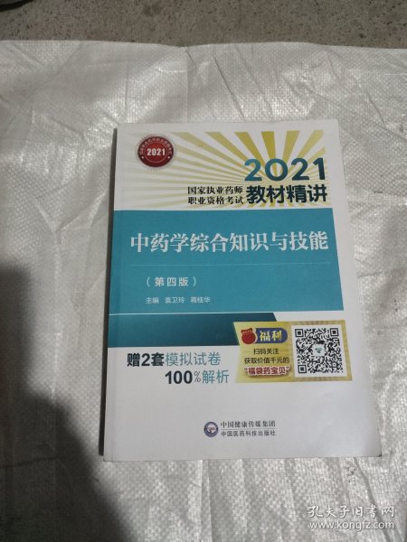 中药学综合知识与技能（第四版）（2021国家执业药师职业资格考试教材精讲）