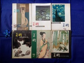 《美术》（1980年1、2、3、6、7、9期）6本合售