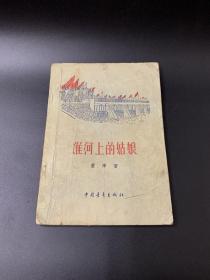淮河上的姑娘-K-B11