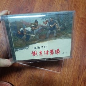 铁道游击队，是名家画的连环画，50k的小精装谁要抓紧我也只有一套20几年前的书，是上海人美美术出版社，是一套啊十本的，第一次印刷的