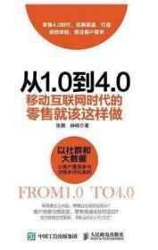 从1.0到4.0：移动互联网时代的零售就该这样做