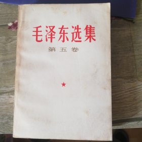 毛泽东选集第五卷