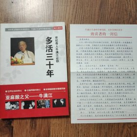多活三十年（附有致读者的一封信，见实图）