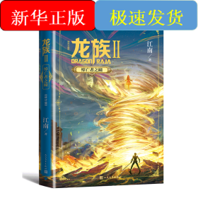 龙族 2 悼亡者之瞳(修订版)