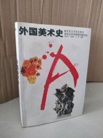 【八五品】 外国美术史