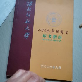 西北师范大学2009年研究生报考指南