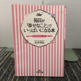 每日が幸せなことでいっぱいになる本
【日文原版】