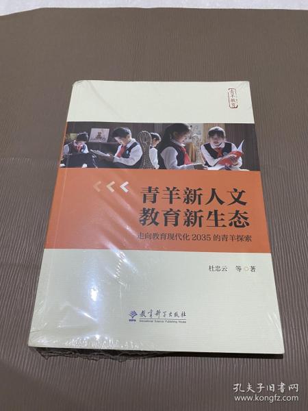 青羊新人文 教育新生态走向教育现代化2035的青羊探索