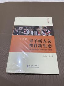 青羊新人文 教育新生态走向教育现代化2035的青羊探索