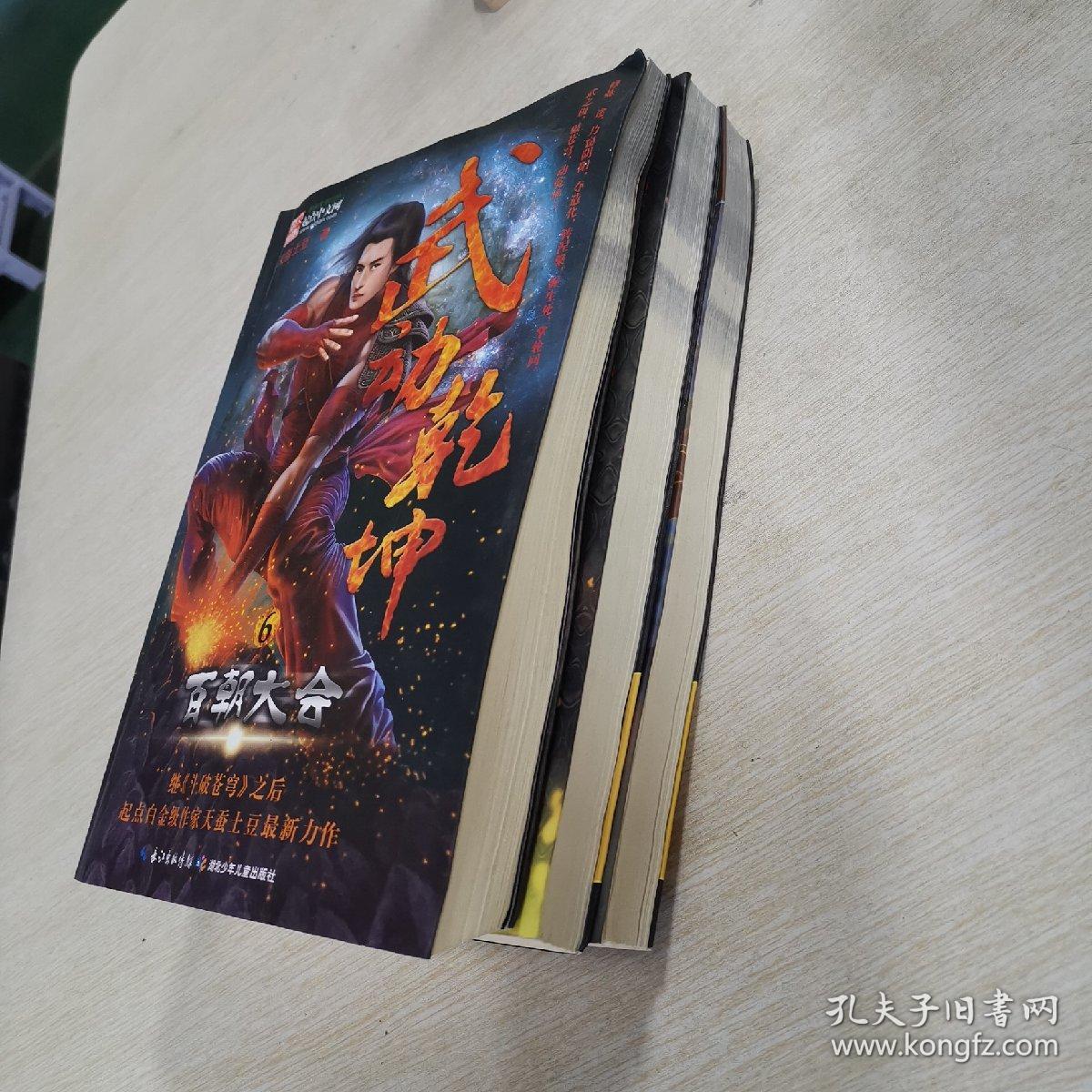 武动乾坤 6 百朝大会 7·远古秘藏 9. 百战成钢 三册合售