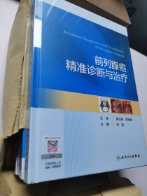 前列腺癌精准诊断与治疗【全新未拆封】