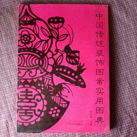 中国传统装饰图案实用图典