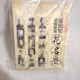 国民党高级将领花名册