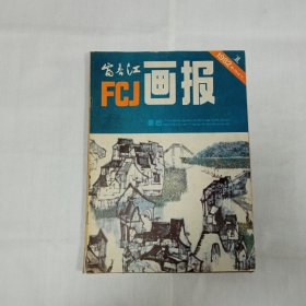 富春江画报1982年1月