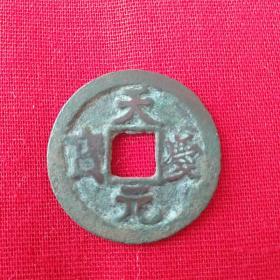 天庆元宝