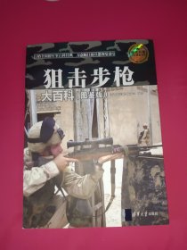 狙击步枪大百科·图鉴版/现代兵器百科图鉴系列