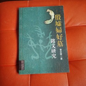 殷墟妇好墓 铭文研究