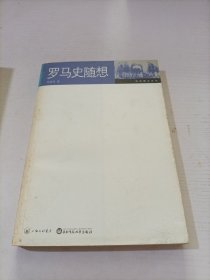 罗马史随想