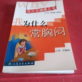 走出亞健康叢書·我為什么常胸悶