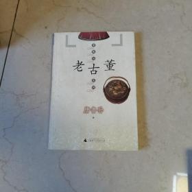 唐鲁孙系列：老古董