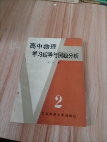 高中物理学习指导与例题分析 （2）