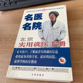 名医名院--北京实用就医手册