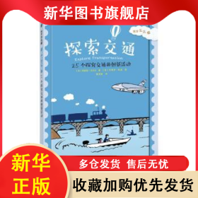 探索交通:25个探究交通的创新活动 (美)阿妮塔·亚苏达著 9787542864147 上海科技教育出版社