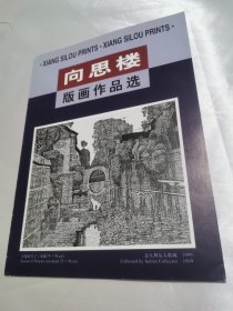 向思楼版画作品选