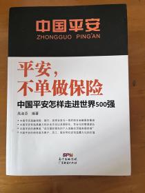 平安，不单做保险：中国平安怎样走进世界500强