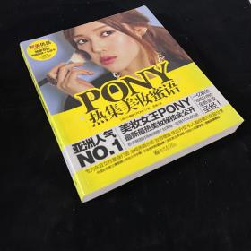 PONY热集美妆蜜语