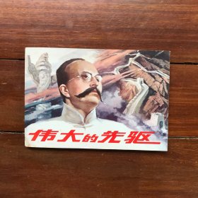 【包邮】连环画---《伟大的先驱》32开 1984年9月1版1印