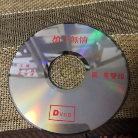 抢下无情 DVCD 裸盘