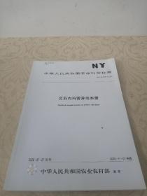 中华人民共和国农业行业标准黄羽肉鸡营养需要量