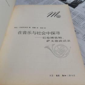 在音乐与社会中探寻：巴伦博依姆、萨依德谈话录