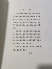 长征组雕（黑白画册）1979年1版1印，仅印3000册，伍陵藏书，书品尚可，详细参照书影（厨房4-9）