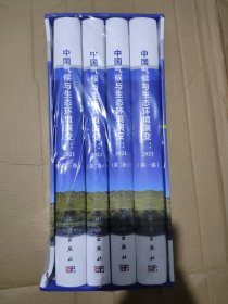 中国气候与生态环境演变，2021（第一卷，第二卷上下册，第三卷）全四册