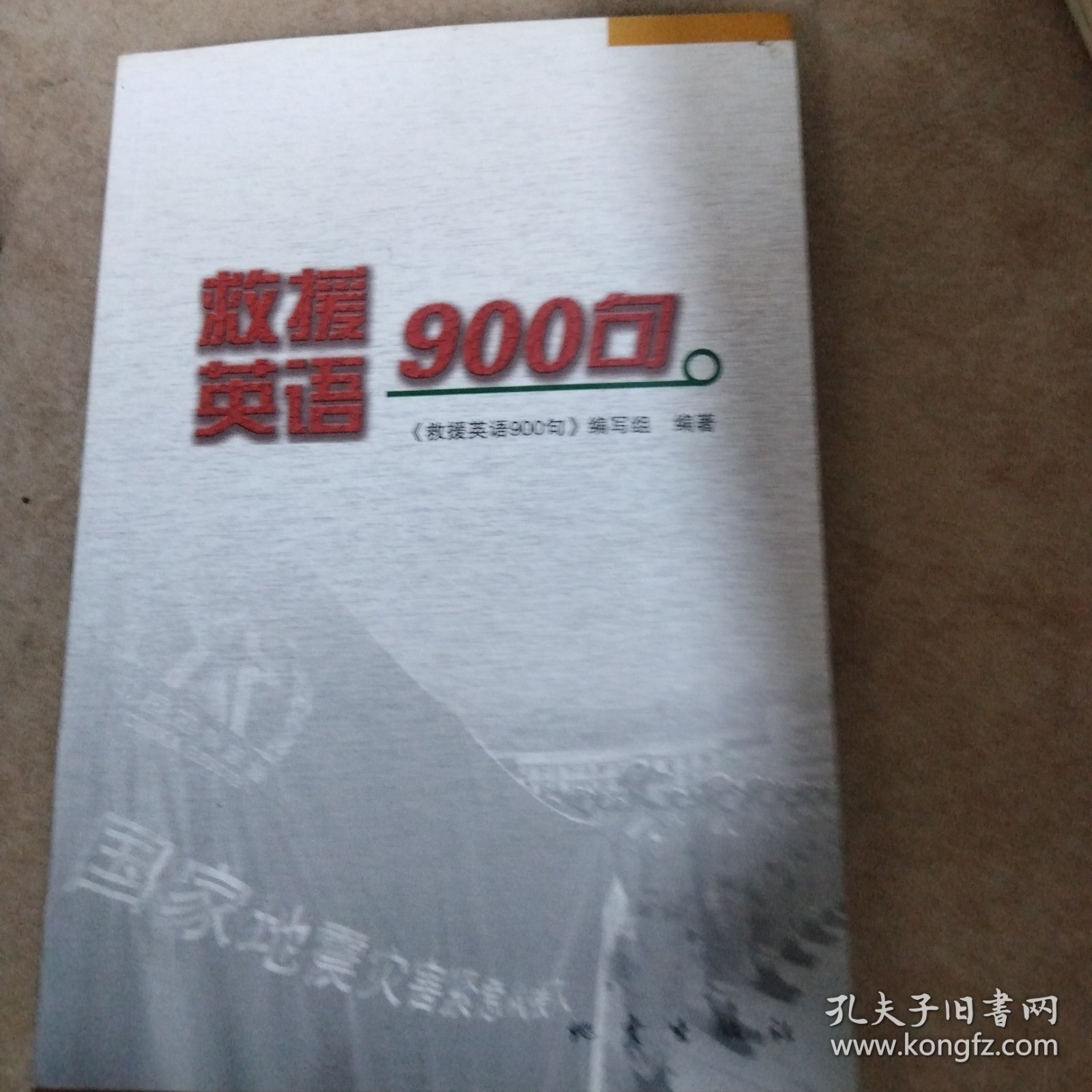 救援英语900句