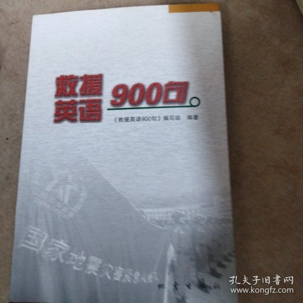 救援英语900句